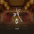苏星婕 - 戏台
