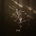苏星婕 - 梦里