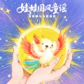 龚琳娜、聂云雷、王漠羽 - 春天在哪里