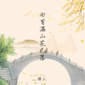 锦上 - 回首满山花已落