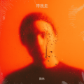 陶炜 - 带我走