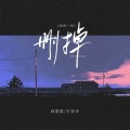 向思思、王宗介 - 删掉