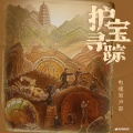 摩登兄弟刘宇宁 - 问千年