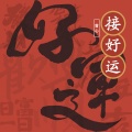 曾心 - 接好运