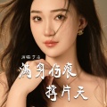 艺凌 - 满身伤痕撑片天