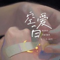 余火火 - 空白爱