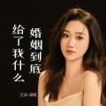 艺凌 - 婚姻到底给了我什么