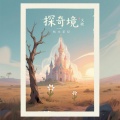 枯木花径 - 荒野春日