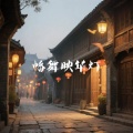 幡舞映华灯