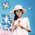黄文文 - 乘风上岸