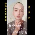 杨伟业 - 唱着情歌流着泪