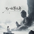 王娜 - 见一面等千年