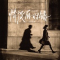 阿梨粤 - 情没有对错