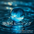 睡眠音楽α波オルゴール - オルゴール音楽 癒し
