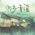 倒霉死勒 - 回乡童谣