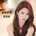 李忘忧 - 破碎的梦