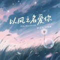 林言祁、杨瑜婷 - 以风之名爱你