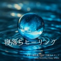 睡眠音楽α波オルゴール - 癒しのオルゴール 音楽