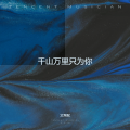 艾秀妮 - 幻空