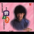 费玉清 - 送君