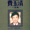 费玉清 - 我要为你歌唱
