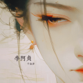 于春洋 - 李阿贞