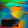 李 - 钢铁迷宫里的失落梦