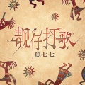 焦七七 - 靓仔打歌