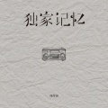 周深深 - 独家记忆