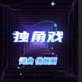 借烟圈 - 独角戏