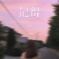 周深深 - 记得