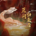 一只白羊 - 莫问归来否