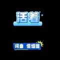 借烟圈 - 活着