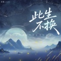 艾辰 - 此生不换