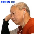 景歌 - 翩翩