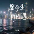 乔帮主 - 愿今生再相遇