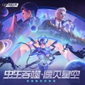 穿越火线：枪战王者 - 虫生吞噬·湮灭星空
