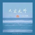 沉醉 - 天空之外 (季风吹向大海)