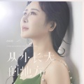 肖雨蒙 - 从小长大的地方