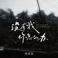 何欢浪 - 没有我你怎么办