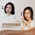 李英、羚茵 - 天生忙碌命   国语+粤语版