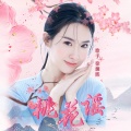 徐澜熙 - 桃花谣