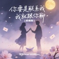 你要是联系我我就跟你聊