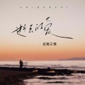 云南三怪 - 逝去的爱