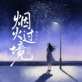 余火火 - 烟火过境