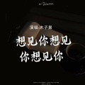 木子易 - 想见你想见你想见你