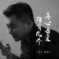 周宇 - 真心去爱的有几个