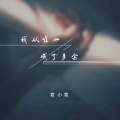 袁小袁 - 我从唯一成了多余