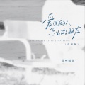 莫叫姐姐 - 爱过的人怎么做朋友