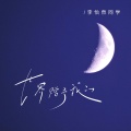 李怡然同学 - 世界赠予我的